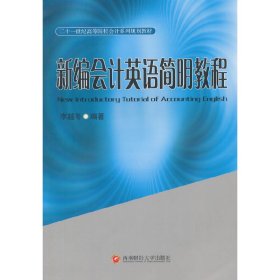 新編會(huì)計(jì)英語(yǔ)簡(jiǎn)明教程 李越冬 西南財(cái)經(jīng)大學(xué)出版社 9787550415560 正版舊書