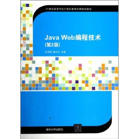 Java Web编程技术（第2版）/21世纪高等学校计算机教育实用规划教材