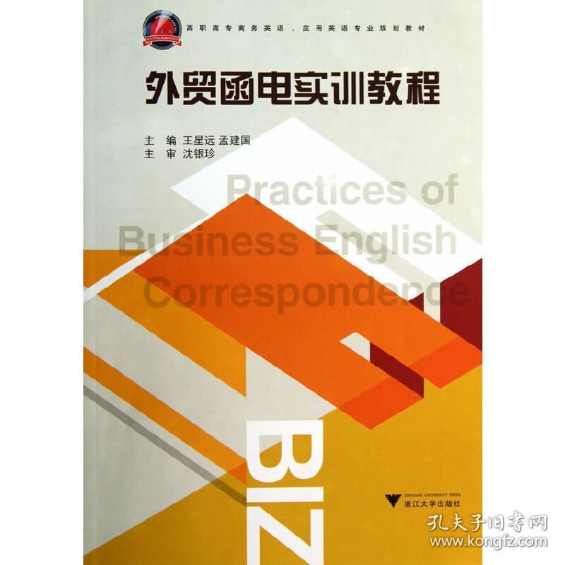 外贸函电实训教程(高职高专商务英语、应用英语专业规划教材) 王星远 孟建国 浙江大学出版社 9787308121859 正版旧书