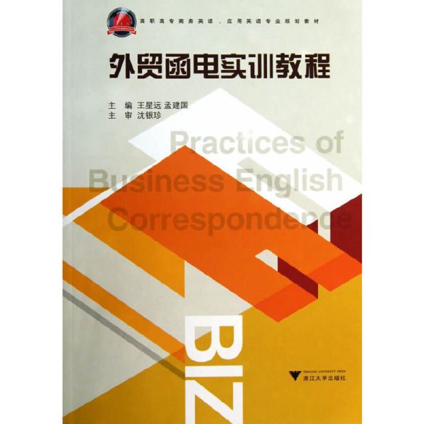 外贸函电实训教程(高职高专商务英语、应用英语专业规划教材) 王星远 孟建国 浙江大学出版社 9787308121859 正版旧书