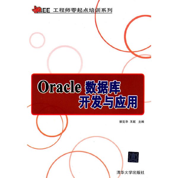 Oracle数据库开发与应用 郭克华 王超 清华大学出版社 9787302258148 正版旧书
