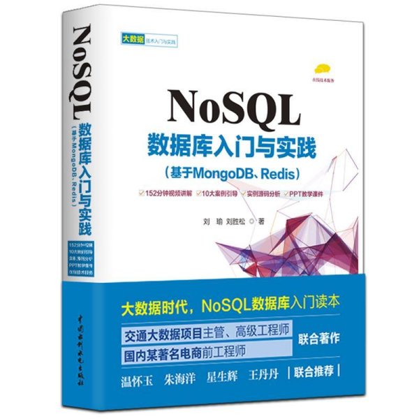 NoSQL数据库入门与实践（基于MongoDB、Redis）