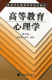 高等教育心理学(修订版) 伍新春 高等教育出版社 9787040077377 正版旧书
