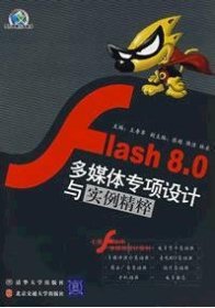 Flash 8.0 多媒体专项设计与实例精粹 王寿苹 清华大学出版社 9787811231298 正版旧书