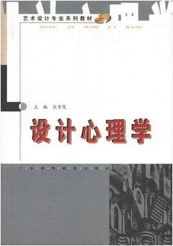 设计心理学 宋专茂 广东高等教育出版社 9787536135338 正版旧书