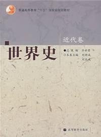 世界史(近代卷) 刘新成 高等教育出版社 9787040222906 正版旧书