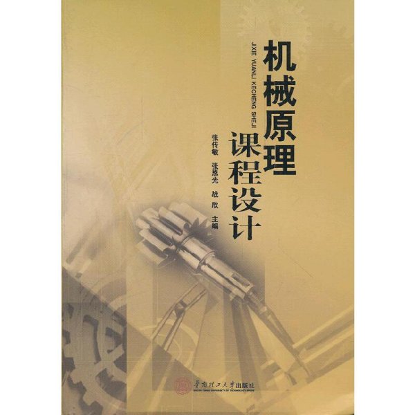 机械原理课程设计 张传敏 华南理工大学出版社 9787562337003 正版旧书
