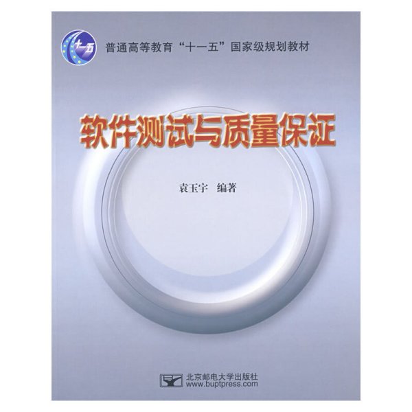 软件测试与质量保证 袁玉宇 北京邮电大学出版社 9787563515967 正版旧书