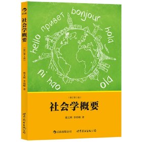 社会学概要-(修订第3版第三版) 蔡文辉 世界图书出版公司 9787510060168 正版旧书