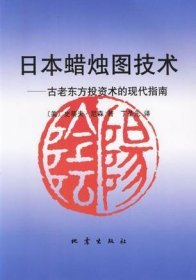 日本蜡烛图技术：古老东方投资术的现代指南