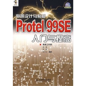 电路设计与制板：Protel 99SE入门与提高