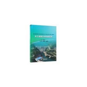 水工混凝土材料新技术 曾正宾 中国水利水电出版社 9787517068266 正版旧书
