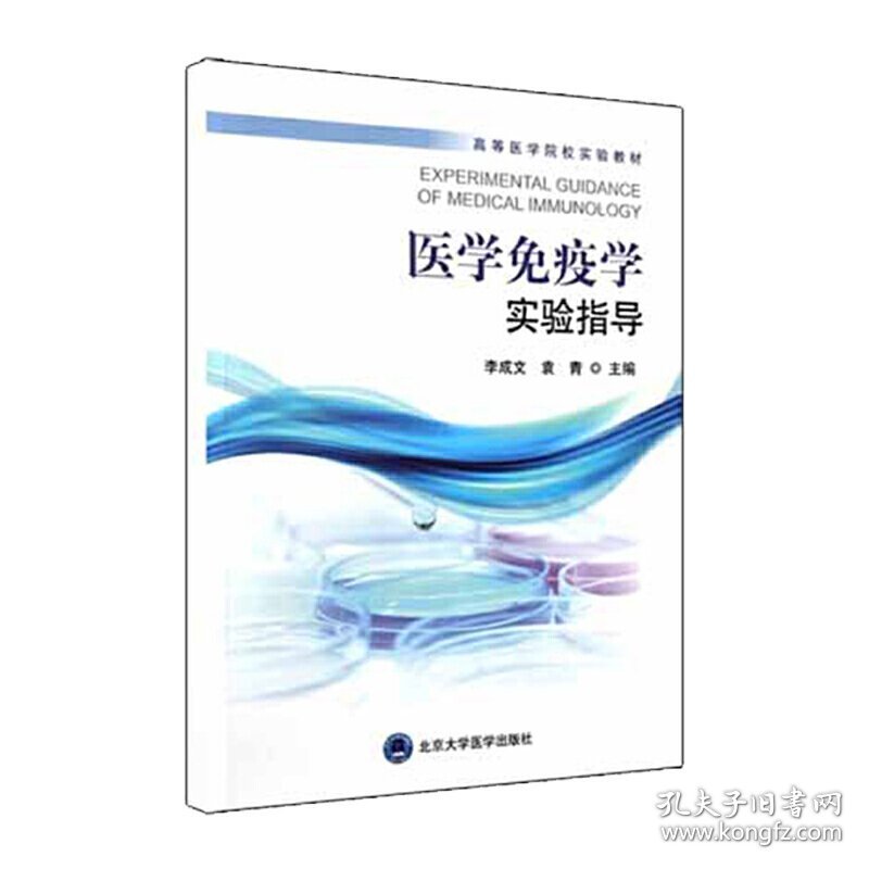 医学免疫学实验指导 李成文 袁青 编 北京大学医学出版社 9787565918476 正版旧书