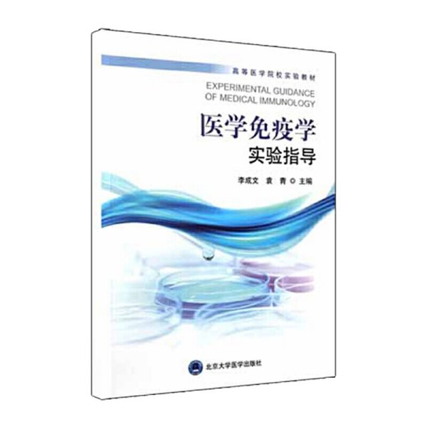 医学免疫学实验指导 李成文 袁青 编 北京大学医学出版社 9787565918476 正版旧书