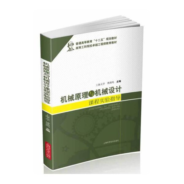 机械原理与机械设计课程实验指导/普通高等教育“十二五”规划教材·高等工科院校卓越工程师教育教材