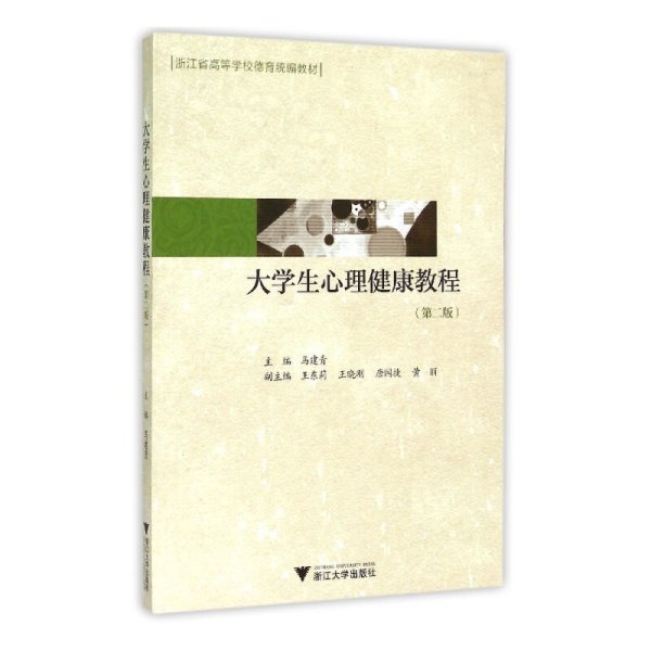 大学生心理健康教程（第2版第二版） 马建青 浙江大学出版社 9787308150095 正版旧书