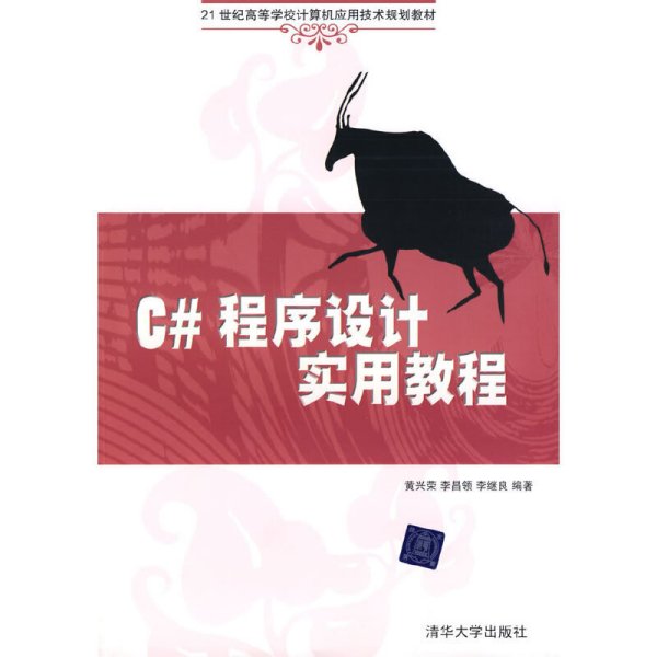 C#程序设计实用教程 黄兴荣 清华大学出版社 9787302209867 正版旧书