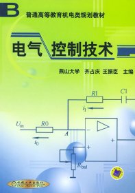 电气控制技术 齐占庆 王振臣 机械工业出版社 9787111099390 正版旧书