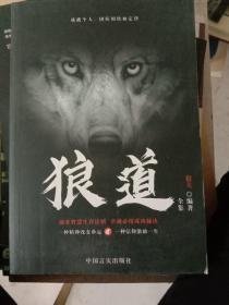 狼道全集 猎夫 中国言实出版社 9787801287076 正版旧书