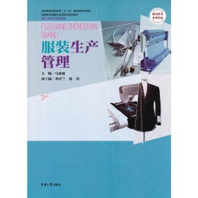 服装生产管理 马旖旎 东华大学出版社 9787566900814 正版旧书