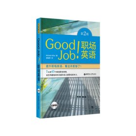 Good Job!職場英語(第2版第二版)(全彩圖本) 威特 華東理工大學(xué)出版社 9787562834229 正版舊書