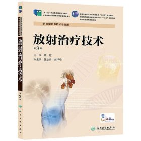 放射治疗技术(第3版第三版) 姚原 人民卫生出版社 9787117190374 正版旧书