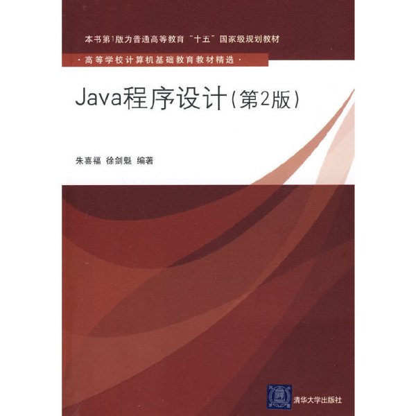 Java程序设计（第2版）（高等学校计算机基础教育教材精选）