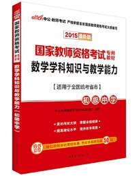 中公版·2017国家教师资格考试专用教材：数学学科知识与教学能力（初级中学）