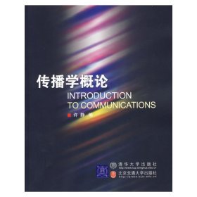 传播学概论 许静 北京交通大学出版社 9787810829489 正版旧书