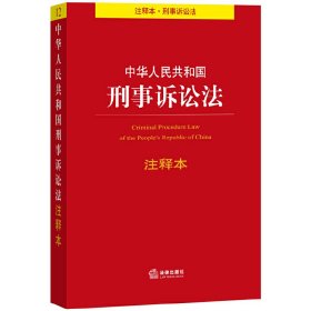 中华人民共和国刑事诉讼法注释本