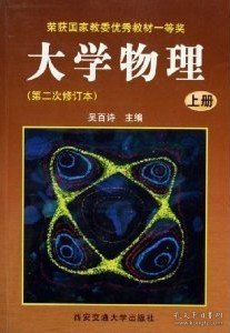 大学物理(上册.第二次修订本) 吴百诗 西安交通大学出版社 9787560517711 正版旧书