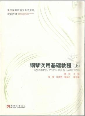 钢琴实用基础教程（上）/全国学前教育专业艺术类规划教材