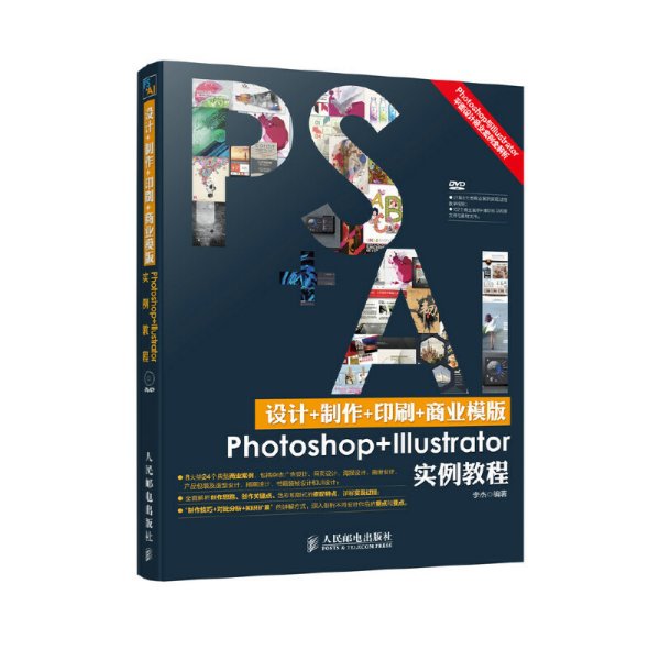 Photoshop+Illustrator实例教程-PS+AI设计+制作+印刷+商业模版 李杰 人民邮电出版社 9787115377418 正版旧书