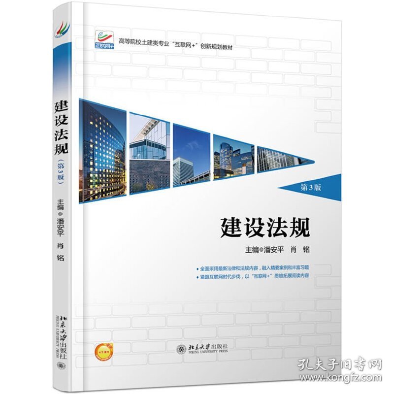 建设法规(第3版第三版) 潘安平 北京大学出版社 9787301289198 正版旧书