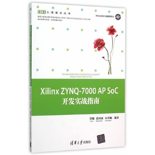 Xilinx ZYNQ-7000 AP SoC开发实战指南