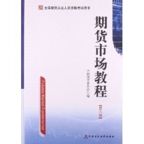 期货市场教程（第八版）：全国期货从业人员资格考试用书