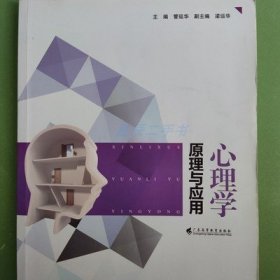 心理学原理与应用