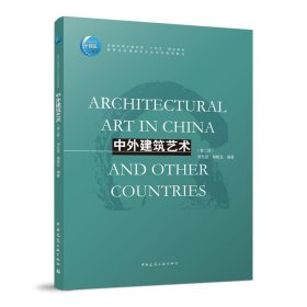 中外建筑艺术(第二版第2版) 刘先觉, 杨晓龙 中国建筑工业出版社 9787112280582 正版旧书