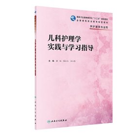 儿科护理学实践与学习指导(高职护理配教)