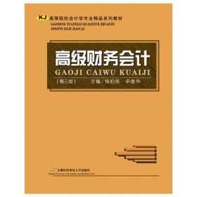高级财务会计-(第四版第4版) 杨伯坚 首都经济贸易大学出版社 9787563824786 正版旧书