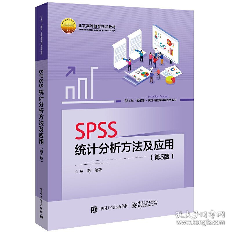 SPSS统计分析方法及应用(第5版第五版) 薛薇 电子工业出版社 9787121440670 正版旧书