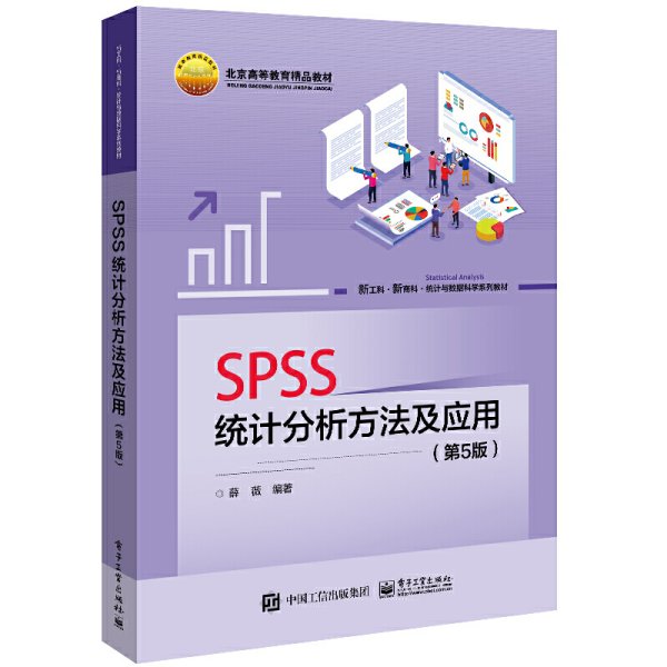 SPSS统计分析方法及应用(第5版第五版) 薛薇 电子工业出版社 9787121440670 正版旧书