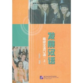 发展汉语 高级汉语口语 上  北京语言大学出版社 9787561914878 正版旧书