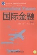 国际金融（第5版）/辽宁省“十二五”普通高等教育本科省级规划教材