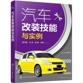 汽車改裝技能與實例 吳興敏 化學(xué)工業(yè)出版社 9787122281951 正版舊書