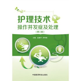 护理技术操作并发症及处理-(第二版第2版) 吴惠平 中国医药科技出版社 9787506777841 正版旧书