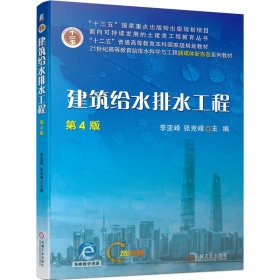 建筑给水排水工程(第4版第四版) 李亚峰 张克峰 机械工业出版社 9787111722946 正版旧书