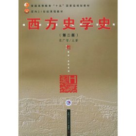 西方史学史(第二版第2版) 张广智 复旦大学出版社 9787309040555 正版旧书