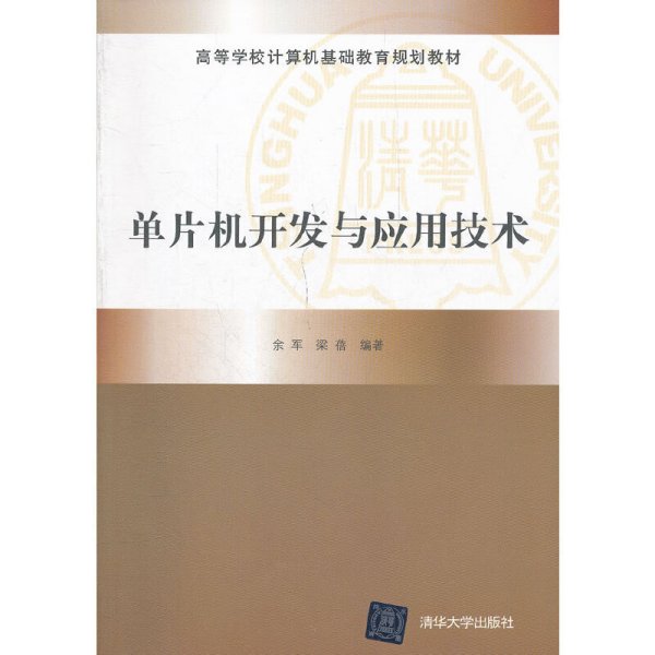 单片机开发与应用技术 余军 梁蓓 清华大学出版社 9787302292425 正版旧书