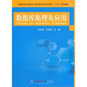 数据库原理及应用 闫大顺 中国农业大学出版社 9787565519130 正版旧书